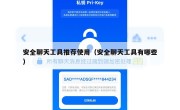 安全聊天工具推荐使用（安全聊天工具有哪些）