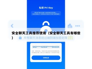 安全聊天工具推荐使用（安全聊天工具有哪些）