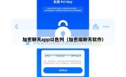 加密聊天app以色列（加密端聊天软件）