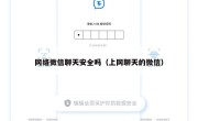 网络微信聊天安全吗（上网聊天的微信）