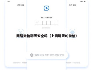 网络微信聊天安全吗（上网聊天的微信）