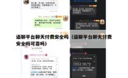 语聊平台聊天付费安全吗（语聊平台聊天付费安全吗可靠吗）