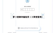 萝卜密聊诈骗处罚（卜萝密营养）