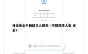 外出安全不和陌生人聊天（不跟陌生人走 安全）
