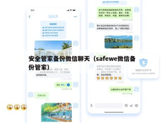 安全管家备份微信聊天（safewe微信备份管家）