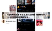 qq聊天提醒老提醒注意资金安全（聊天为什么会出现请注意聊天安全）