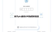 关于pic通讯计时加密的信息