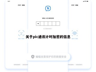 关于pic通讯计时加密的信息