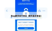 在qq聊天安不安全（聊天是否安全）