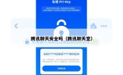 腾讯聊天安全吗（腾讯聊天室）