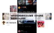 win16远程通讯怎么加密（win10远程密码怎么设置）