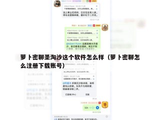 萝卜密聊圣淘沙这个软件怎么样（萝卜密聊怎么注册下载账号）