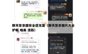 聊天背景图安全感文案（聊天背景图片大全 护眼 唯美 清新）