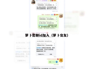 萝卜密聊id加入（萝卜交友）