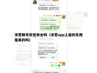 洋葱聊天软件安全吗（洋葱app上面的东西是真的吗）