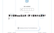 萝卜密聊app怎么样（萝卜蜜有什么营养?）
