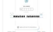 美国加密通讯（加密通讯设备）