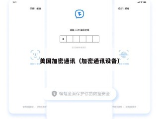 美国加密通讯（加密通讯设备）