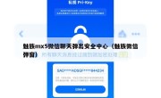 魅族mx5微信聊天弹出安全中心（魅族微信弹窗）