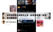 给男生的安全感聊天记录（给男朋友讲一些有安全感的话）