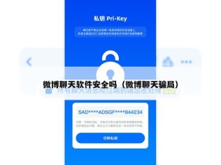 微博聊天软件安全吗（微博聊天骗局）