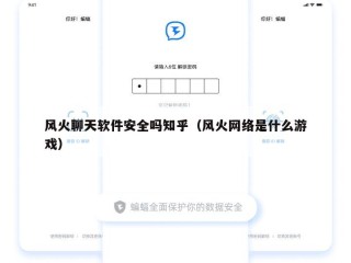 风火聊天软件安全吗知乎（风火网络是什么游戏）