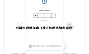 对讲机通讯加密（对讲机通讯加密原理）