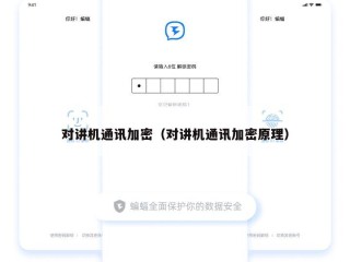 对讲机通讯加密（对讲机通讯加密原理）