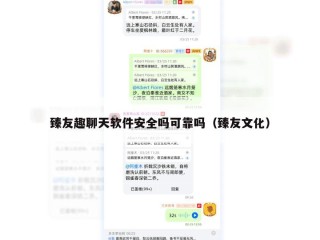 臻友趣聊天软件安全吗可靠吗（臻友文化）