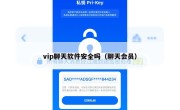 vip聊天软件安全吗（聊天会员）