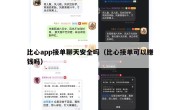 比心app接单聊天安全吗（比心接单可以赚钱吗）