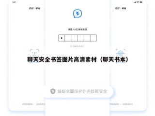 聊天安全书签图片高清素材（聊天书本）