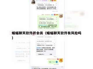 蝙蝠聊天软件开会员（蝙蝠聊天软件有风险吗）