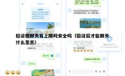 验证框聊天有上限吗安全吗（验证后才能聊天什么意思）