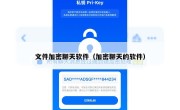 文件加密聊天软件（加密聊天的软件）