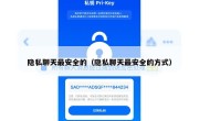 隐私聊天最安全的（隐私聊天最安全的方式）
