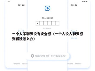 一个人不聊天没有安全感（一个人没人聊天感到孤独怎么办）