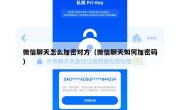 微信聊天怎么加密对方（微信聊天如何加密码）