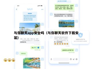 与你聊天app安全吗（与你聊天软件下载安装）