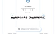 安全聊天软件安卓（安全聊天的软件）