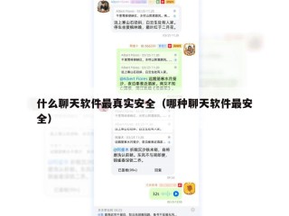 什么聊天软件最真实安全（哪种聊天软件最安全）