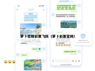 萝卜密聊彩票飞跃（萝卜彩票官网）