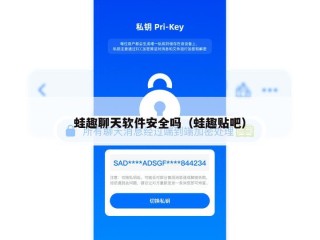 蛙趣聊天软件安全吗（蛙趣贴吧）