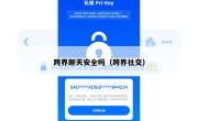 跨界聊天安全吗（跨界社交）