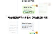 天选福星聊天软件安全吗（天选福星概率图）