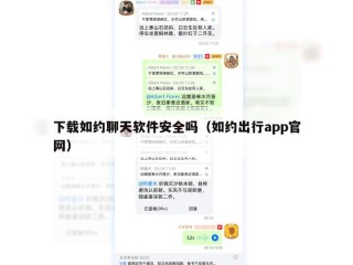 下载如约聊天软件安全吗（如约出行app官网）