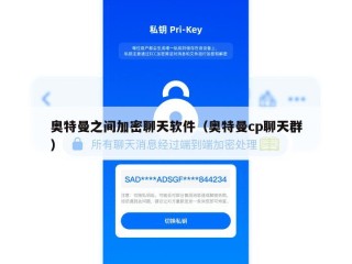 奥特曼之间加密聊天软件（奥特曼cp聊天群）