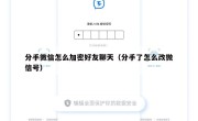 分手微信怎么加密好友聊天（分手了怎么改微信号）
