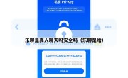 乐聊是真人聊天吗安全吗（乐聊是啥）