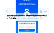 加密电脑微信聊天会（电脑微信聊天记录加密了怎么看）